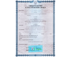 Свидетельство о разводе